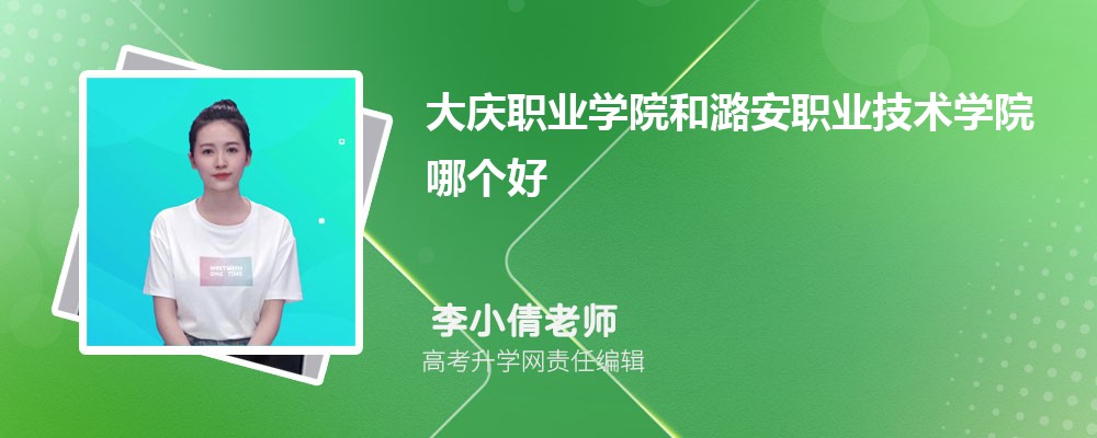 大庆职业学院和潞安职业技术学院哪个好 2025分数线排名对比 大庆职业学院和潞安职业技术学院哪个好 2025分数线排名对比