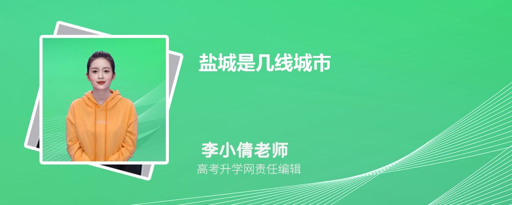 盐城2025年是几线城市,最新城市等级划分和排名 盐城2025年是几线城市,最新城市等级划分和排名