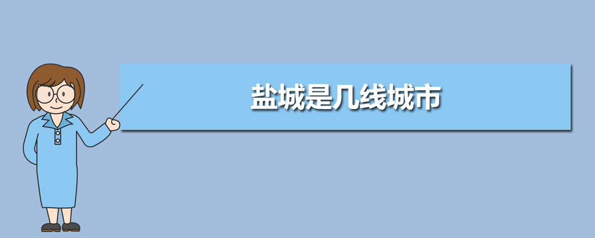 盐城2025年是几线城市,最新城市等级划分和排名 盐城2025年是几线城市,最新城市等级划分和排名