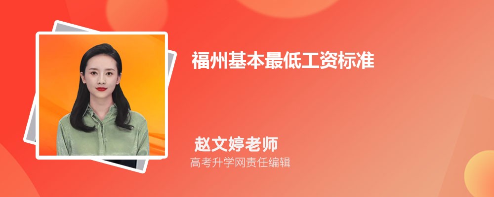 福州基本最低工资标准2025最新调整为多少钱 福州基本最低工资标准2025最新调整为多少钱