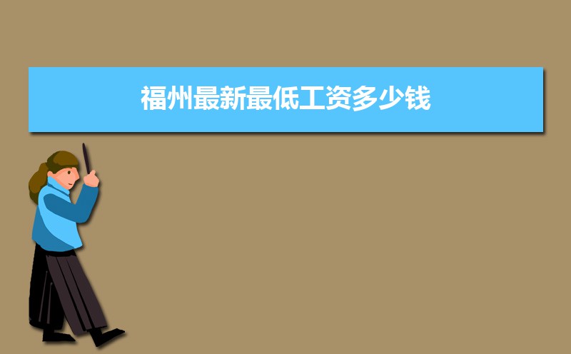 福州基本最低工资标准2025最新调整为多少钱 福州基本最低工资标准2025最新调整为多少钱
