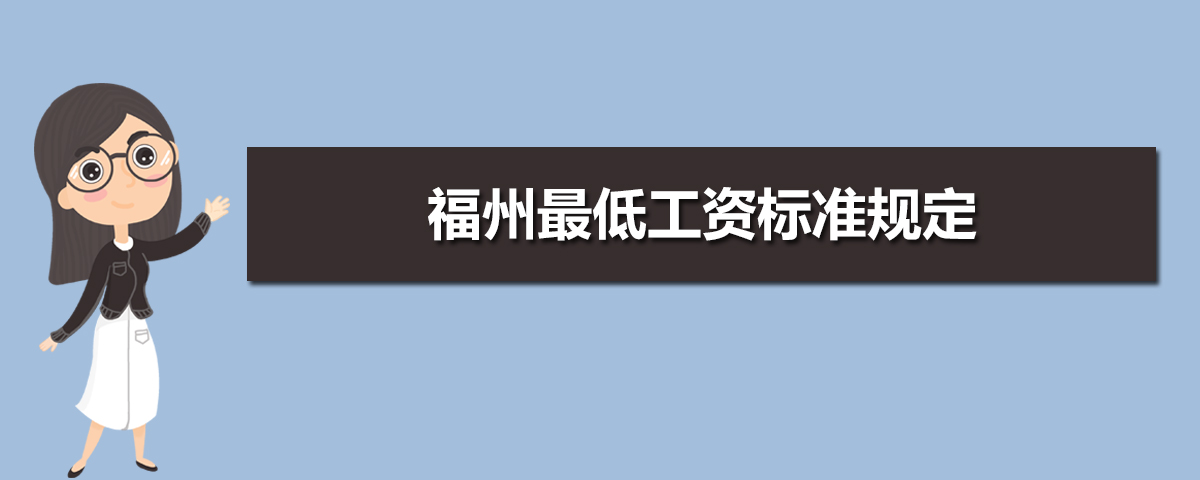 福州基本最低工资标准2025最新调整为多少钱 福州基本最低工资标准2025最新调整为多少钱