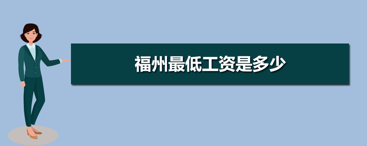 福州基本最低工资标准2025最新调整为多少钱 福州基本最低工资标准2025最新调整为多少钱