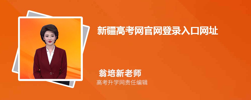 新疆高考网官网登录入口网址:https://www.xjzk.gov.cn/ 新疆高考网官网登录入口网址:https://www.xjzk.gov.cn/