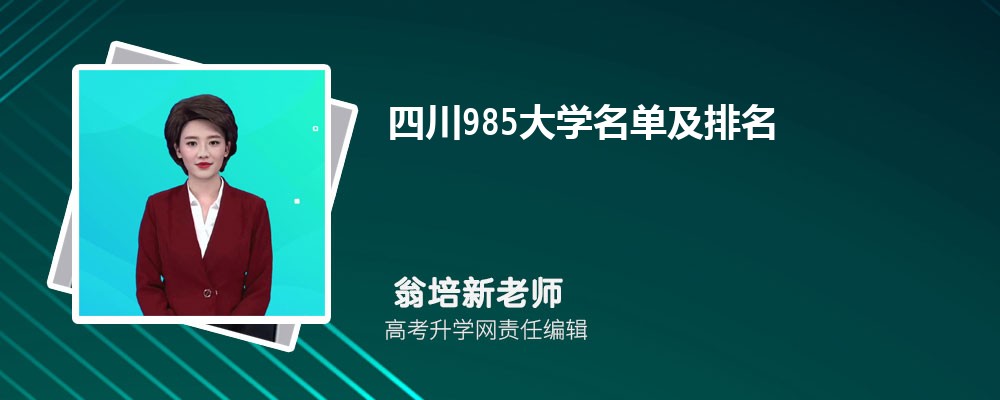 四川985大学名单及最新排名2025 四川985大学名单及最新排名2025