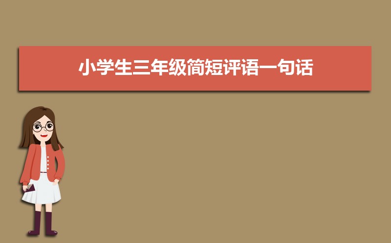 小学生三年级简短评语一句话(三篇) 小学生三年级简短评语一句话(三篇)