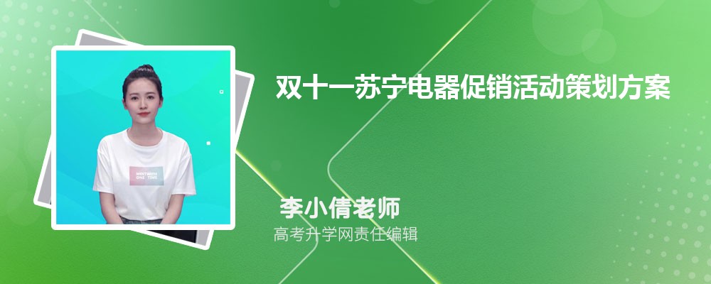 双十一苏宁电器促销活动策划方案(两篇) 双十一苏宁电器促销活动策划方案(两篇)