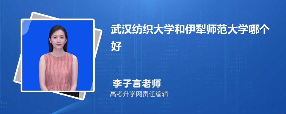 新乡学院和伊犁师范大学哪个好 2025分数线排名对比 新乡学院和伊犁师范大学哪个好 2025分数线排名对比