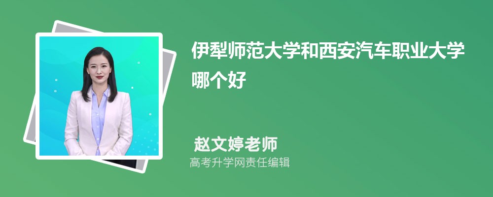 新乡学院和伊犁师范大学哪个好 2025分数线排名对比 新乡学院和伊犁师范大学哪个好 2025分数线排名对比
