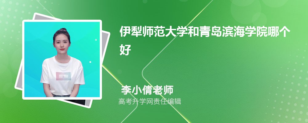 新乡学院和伊犁师范大学哪个好 2025分数线排名对比 新乡学院和伊犁师范大学哪个好 2025分数线排名对比