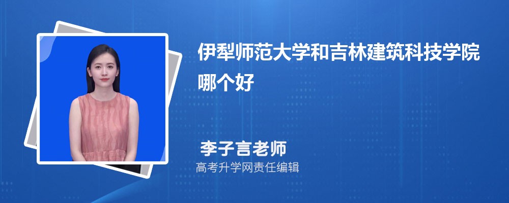 新乡学院和伊犁师范大学哪个好 2025分数线排名对比 新乡学院和伊犁师范大学哪个好 2025分数线排名对比