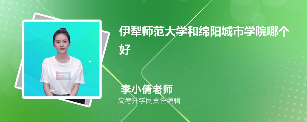 新乡学院和伊犁师范大学哪个好 2025分数线排名对比 新乡学院和伊犁师范大学哪个好 2025分数线排名对比