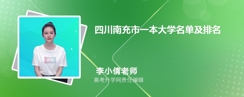 四川南充一本大学名单及最新排名2025 四川南充一本大学名单及最新排名2025