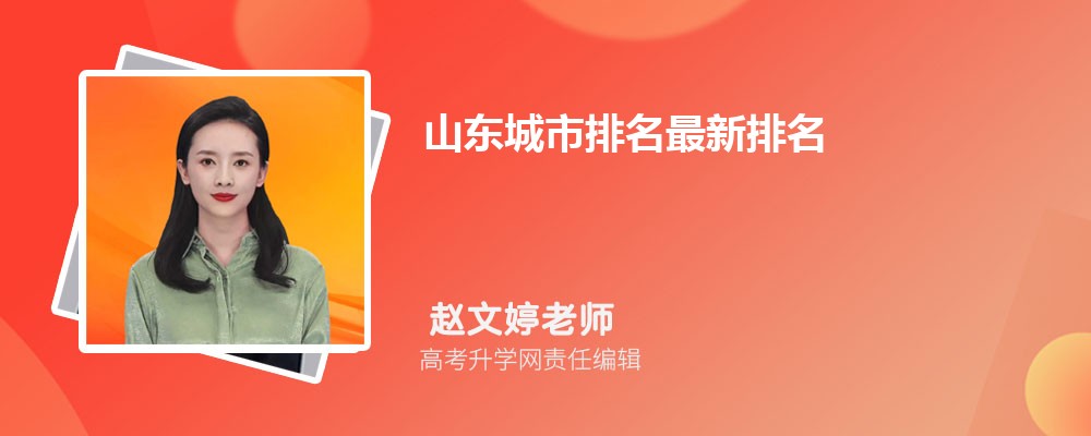 山东城市排名最新排名2025最细排行榜 山东城市排名最新排名2025最细排行榜