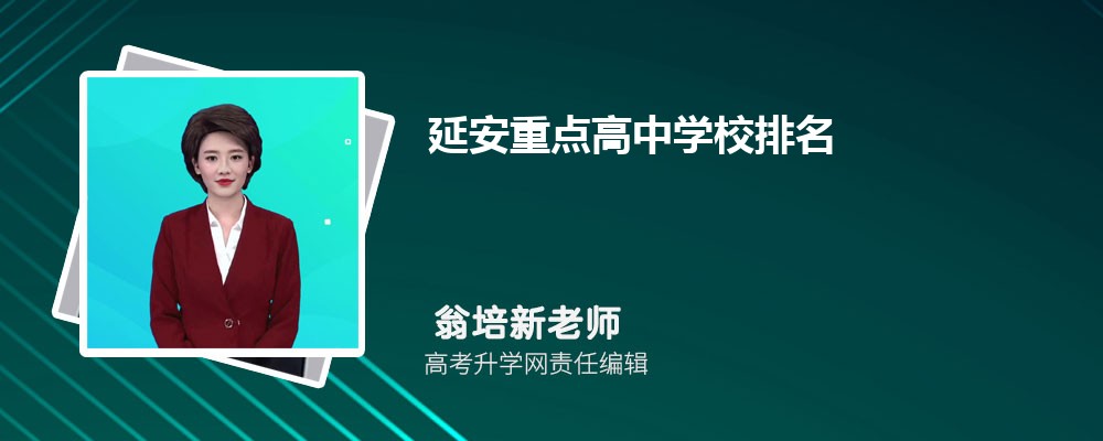 2025年延安重点高中学校排名前十有哪些名单 2025年延安重点高中学校排名前十有哪些名单