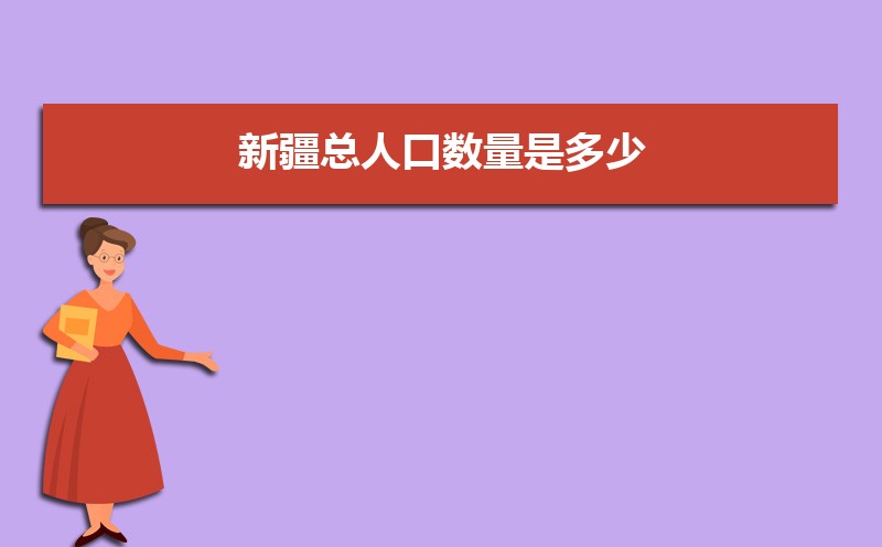 新疆总人口数量是多少,近几年人口数量趋势 新疆总人口数量是多少,近几年人口数量趋势