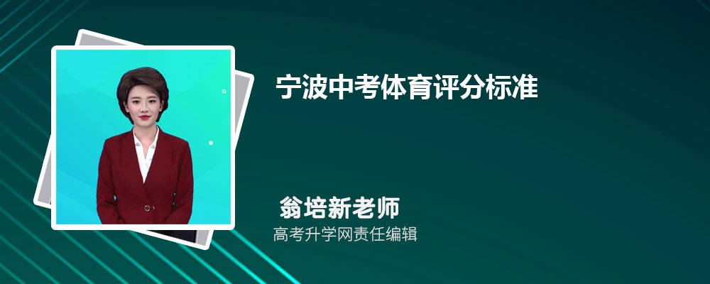 宁波中考体育评分标准2025 宁波中考体育评分标准2025