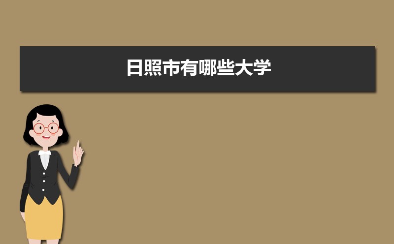 日照有哪些大学(本科+专科) 日照有哪些大学(本科+专科)