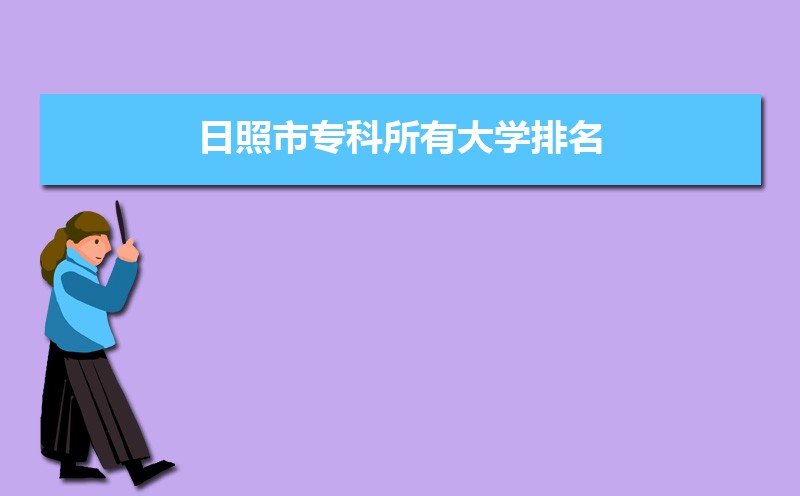 日照有哪些大学(本科+专科) 日照有哪些大学(本科+专科)