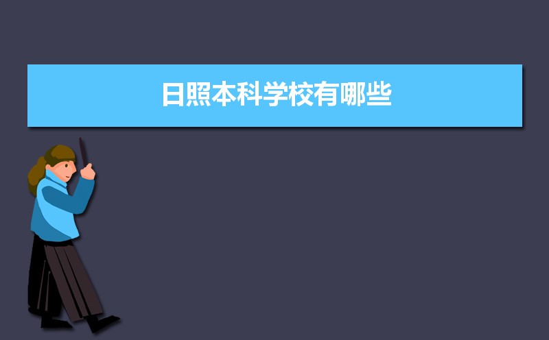 日照有哪些大学(本科+专科) 日照有哪些大学(本科+专科)