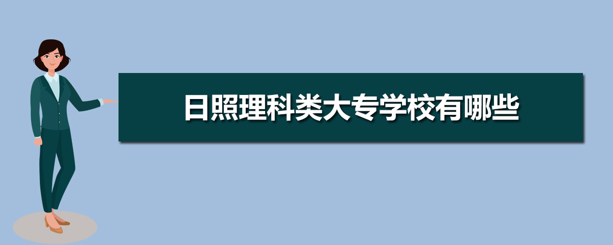 日照有哪些大学(本科+专科) 日照有哪些大学(本科+专科)