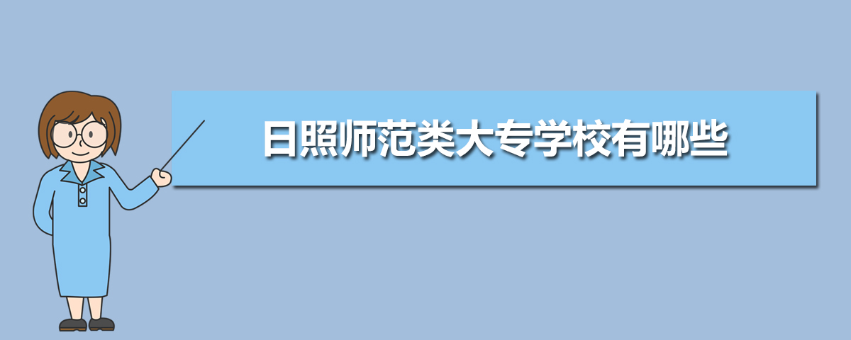 日照有哪些大学(本科+专科) 日照有哪些大学(本科+专科)