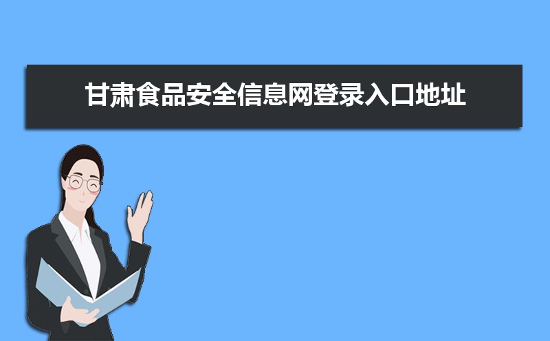 甘肃食品安全信息网登录入口地址 甘肃食品安全信息网登录入口地址
