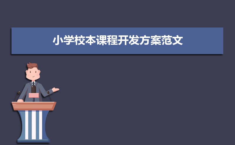 小学校本课程开发方案范文(三篇) 小学校本课程开发方案范文(三篇)