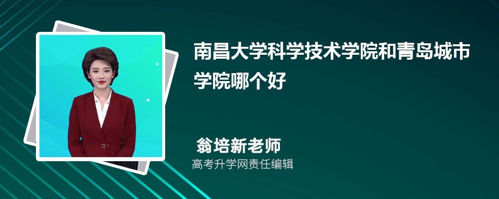 青岛滨海学院和青岛城市学院哪个好 2025分数线排名对比 青岛滨海学院和青岛城市学院哪个好 2025分数线排名对比