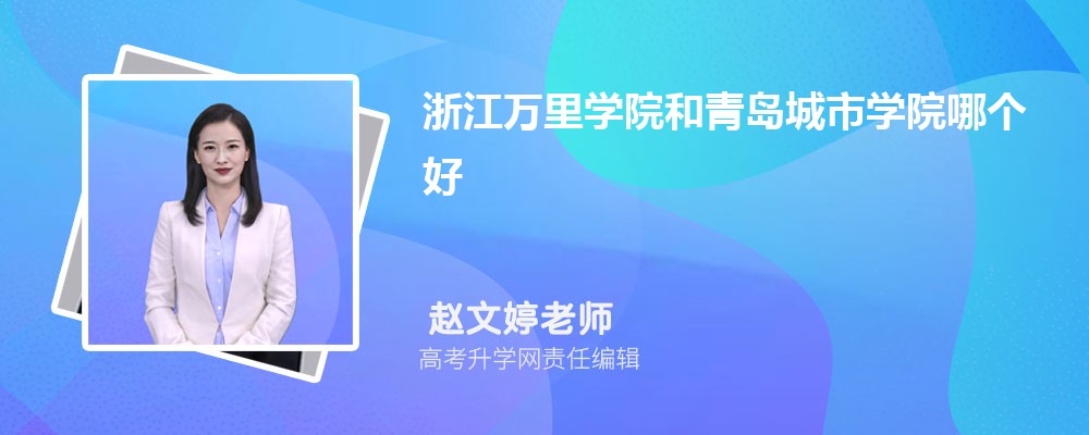 青岛滨海学院和青岛城市学院哪个好 2025分数线排名对比 青岛滨海学院和青岛城市学院哪个好 2025分数线排名对比