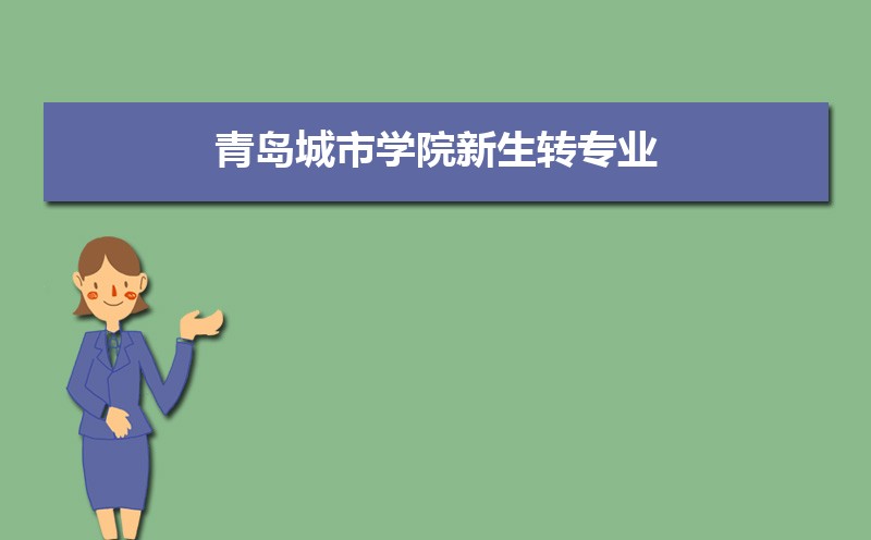 青岛滨海学院和青岛城市学院哪个好 2025分数线排名对比 青岛滨海学院和青岛城市学院哪个好 2025分数线排名对比