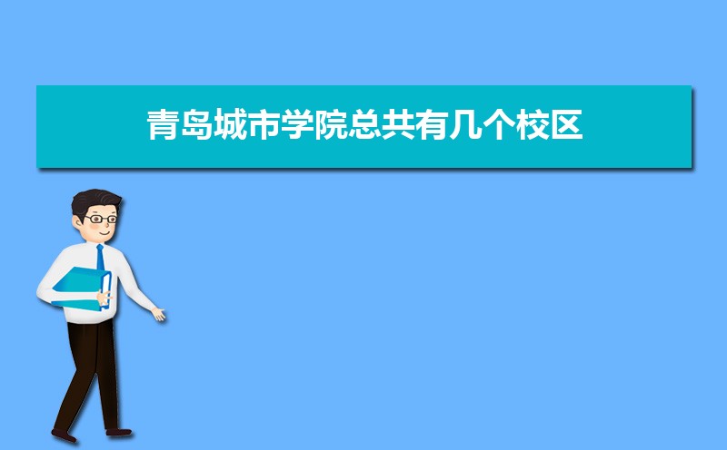 青岛滨海学院和青岛城市学院哪个好 2025分数线排名对比 青岛滨海学院和青岛城市学院哪个好 2025分数线排名对比