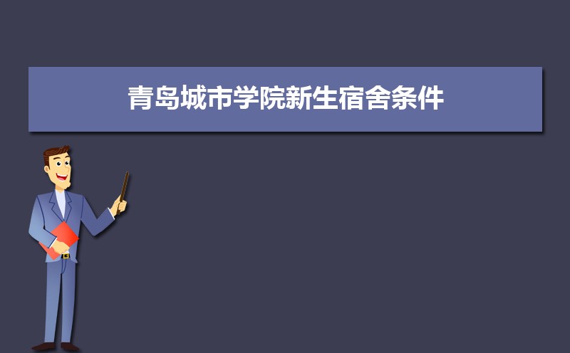 青岛滨海学院和青岛城市学院哪个好 2025分数线排名对比 青岛滨海学院和青岛城市学院哪个好 2025分数线排名对比