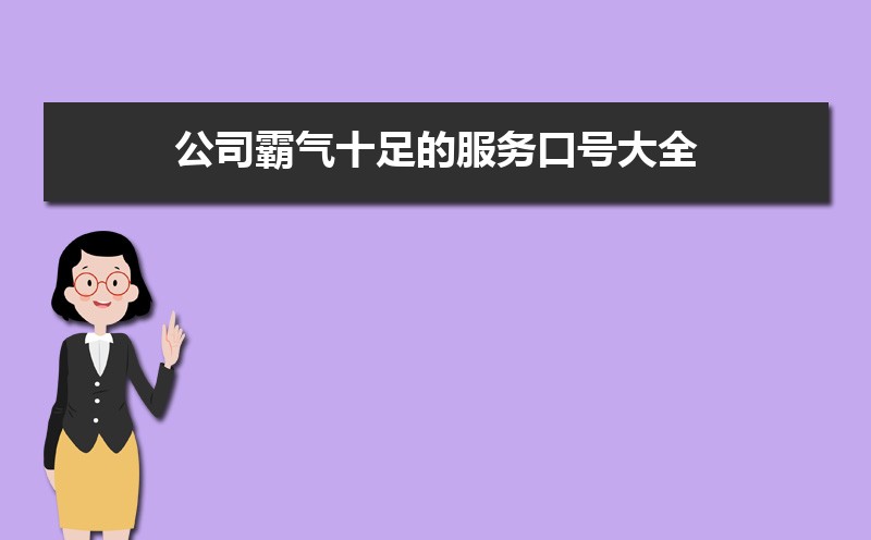 公司霸气十足的服务口号大全 公司霸气十足的服务口号大全