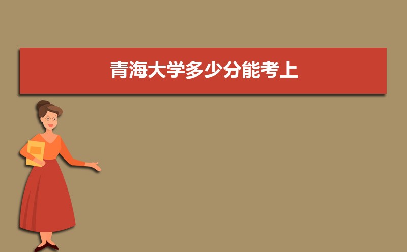 青海大学排名2025年最新排名 全国排名第273名 青海大学排名2025年最新排名 全国排名第273名