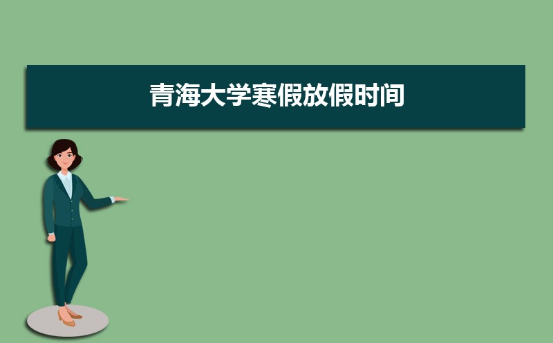 青海大学排名2025年最新排名 全国排名第273名 青海大学排名2025年最新排名 全国排名第273名