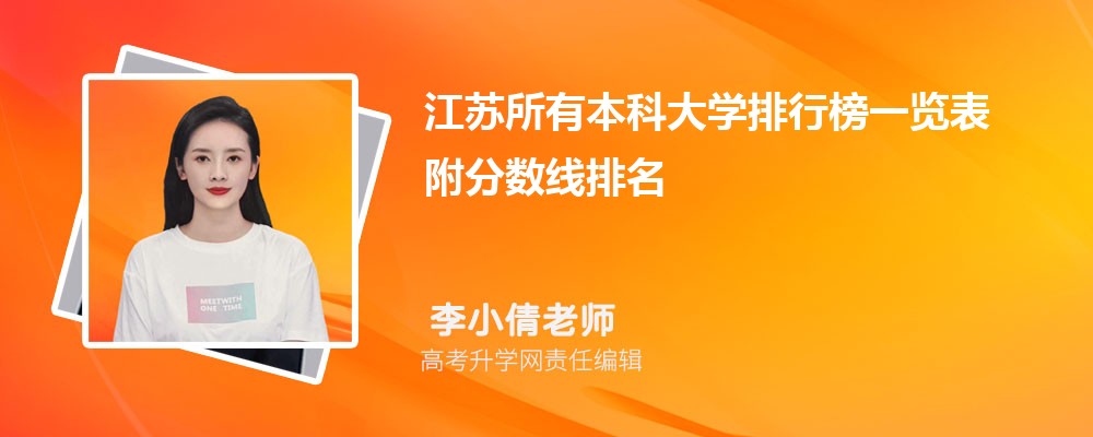 2026年江苏所有本科大学排行榜一览表 附分数线排名 2026年江苏所有本科大学排行榜一览表 附分数线排名