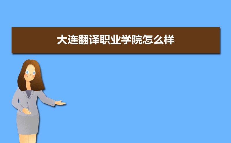 大连翻译职业学院招生专业目录及有哪些院系2025年(参考) 大连翻译职业学院招生专业目录及有哪些院系2025年(参考)