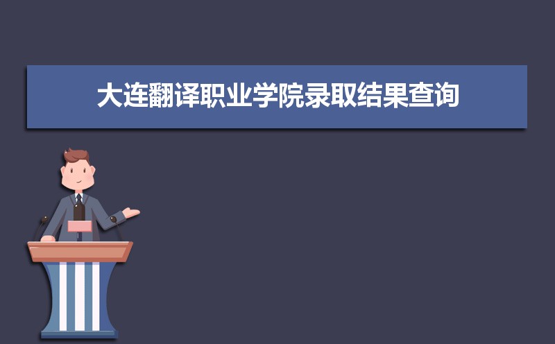 大连翻译职业学院招生专业目录及有哪些院系2025年(参考) 大连翻译职业学院招生专业目录及有哪些院系2025年(参考)