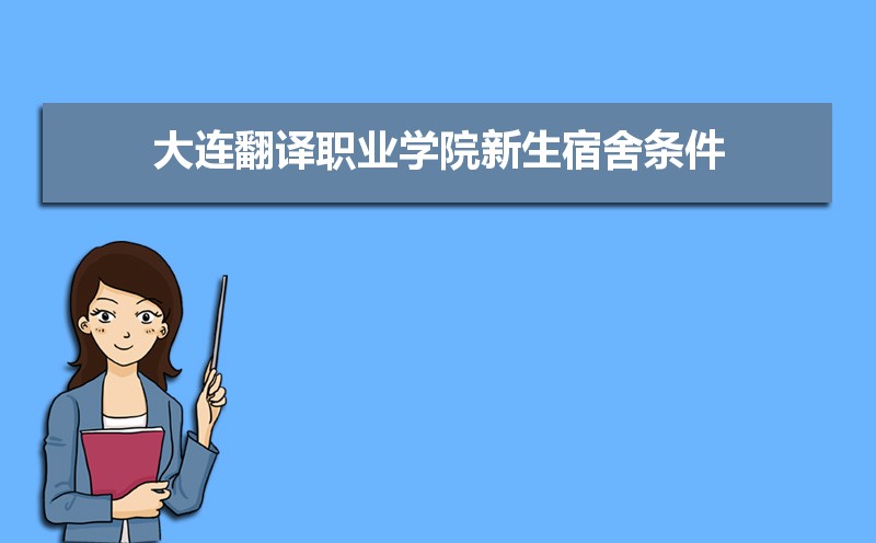 大连翻译职业学院招生专业目录及有哪些院系2025年(参考) 大连翻译职业学院招生专业目录及有哪些院系2025年(参考)