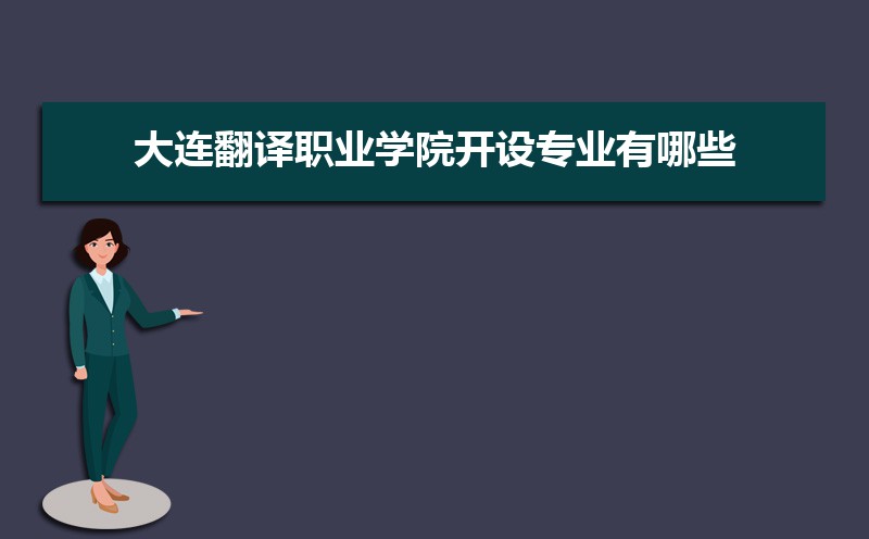 大连翻译职业学院招生专业目录及有哪些院系2025年(参考) 大连翻译职业学院招生专业目录及有哪些院系2025年(参考)