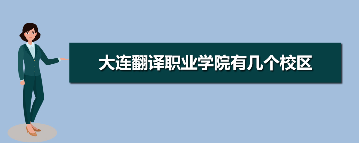 大连翻译职业学院招生专业目录及有哪些院系2025年(参考) 大连翻译职业学院招生专业目录及有哪些院系2025年(参考)