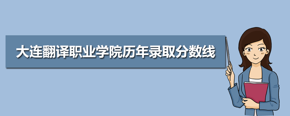 大连翻译职业学院招生专业目录及有哪些院系2025年(参考) 大连翻译职业学院招生专业目录及有哪些院系2025年(参考)