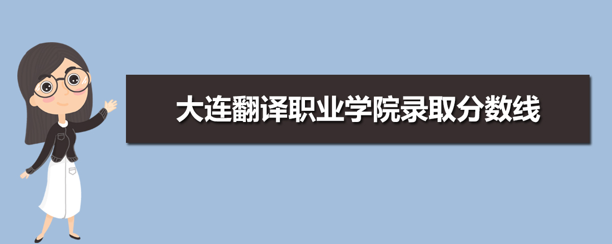 大连翻译职业学院招生专业目录及有哪些院系2025年(参考) 大连翻译职业学院招生专业目录及有哪些院系2025年(参考)