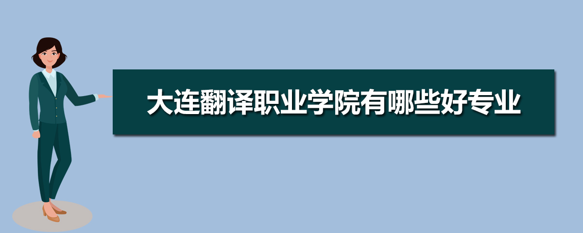 大连翻译职业学院招生专业目录及有哪些院系2025年(参考) 大连翻译职业学院招生专业目录及有哪些院系2025年(参考)
