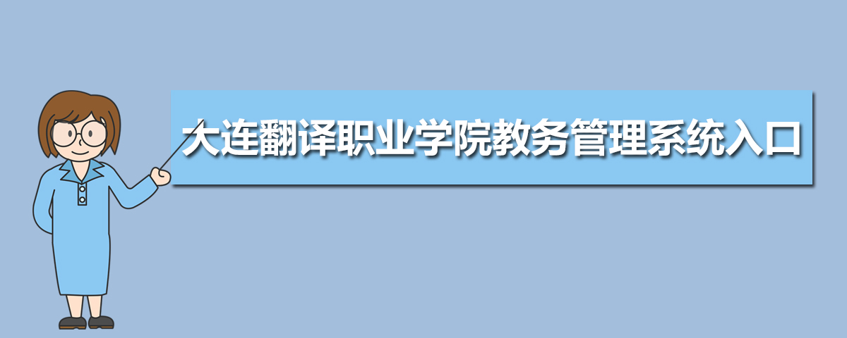 大连翻译职业学院招生专业目录及有哪些院系2025年(参考) 大连翻译职业学院招生专业目录及有哪些院系2025年(参考)