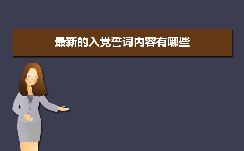 最新的入党誓词内容有哪些 最新的入党誓词内容有哪些