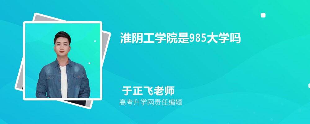 黄冈师范学院和淮阴工学院哪个好 2025分数线排名对比 黄冈师范学院和淮阴工学院哪个好 2025分数线排名对比