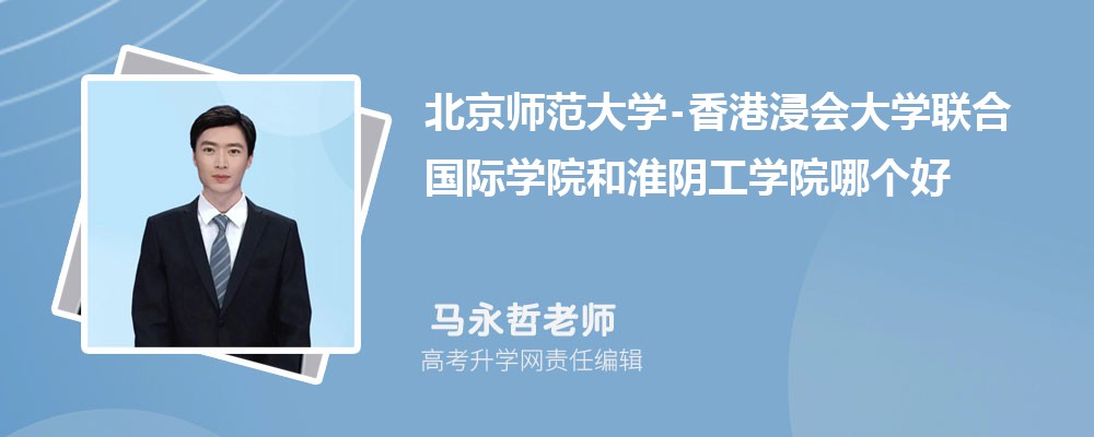 黄冈师范学院和淮阴工学院哪个好 2025分数线排名对比 黄冈师范学院和淮阴工学院哪个好 2025分数线排名对比