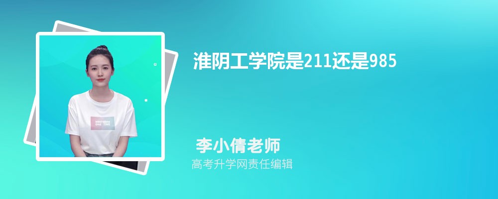 黄冈师范学院和淮阴工学院哪个好 2025分数线排名对比 黄冈师范学院和淮阴工学院哪个好 2025分数线排名对比